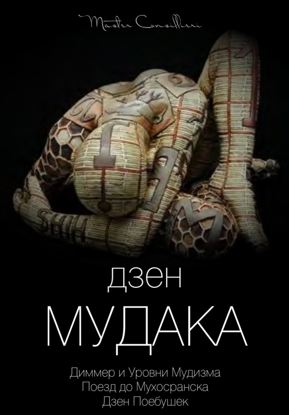[Виктор Орлов] Дзен мудака 2 (2021)_0.png
